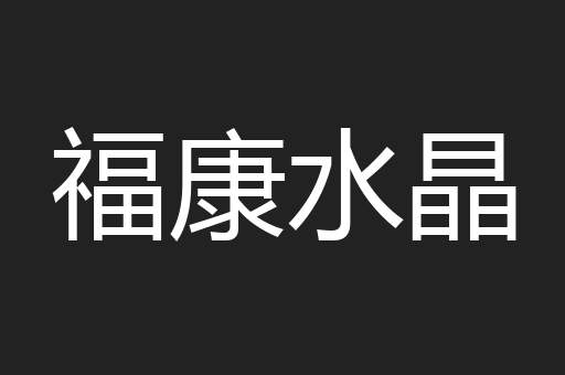 福康水晶