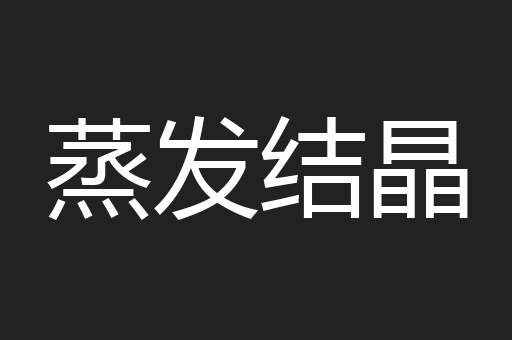 蒸发结晶