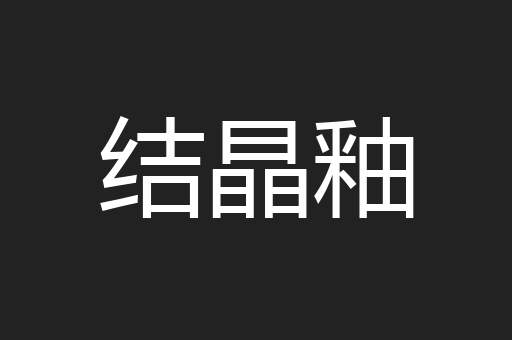 结晶釉