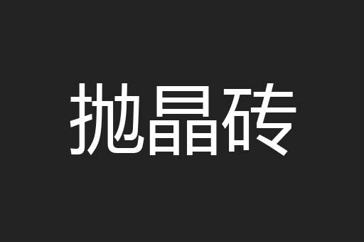 抛晶砖