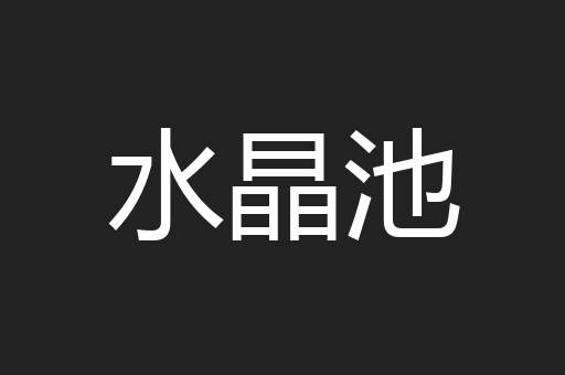 水晶池