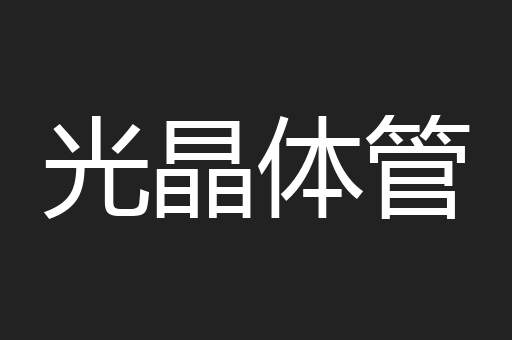 光晶体管