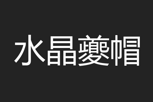 水晶夔帽