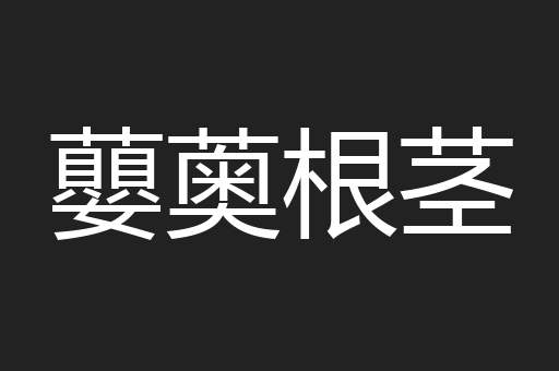 蘡薁根茎
