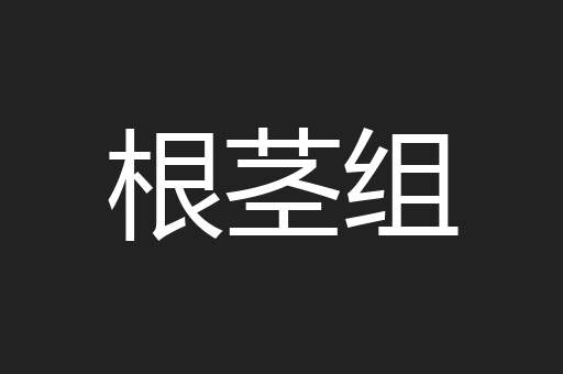 根茎组
