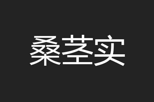 桑茎实
