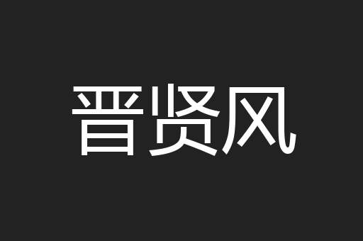 晋贤风
