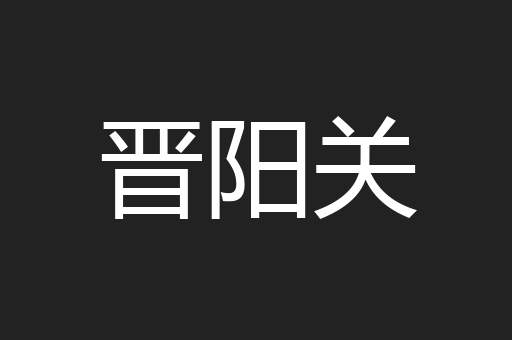 晋阳关