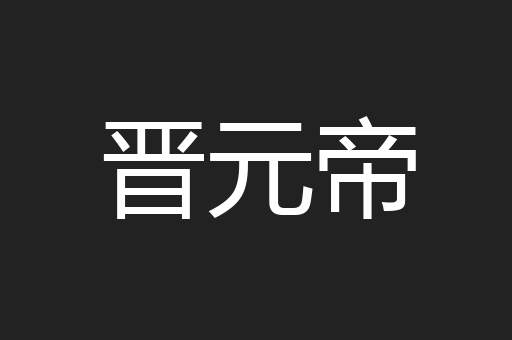 晋元帝
