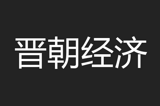 晋朝经济