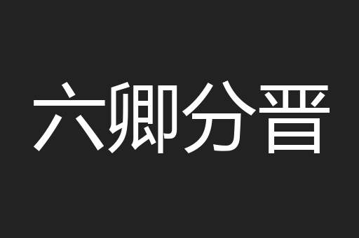 六卿分晋