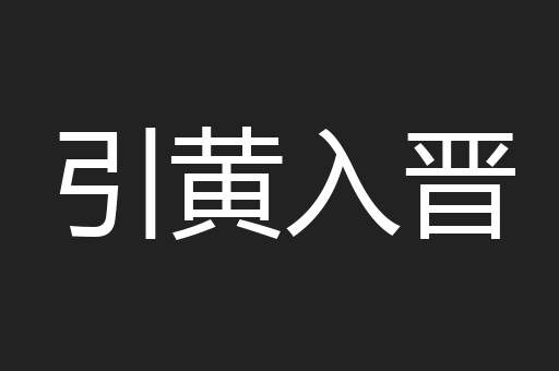 引黄入晋