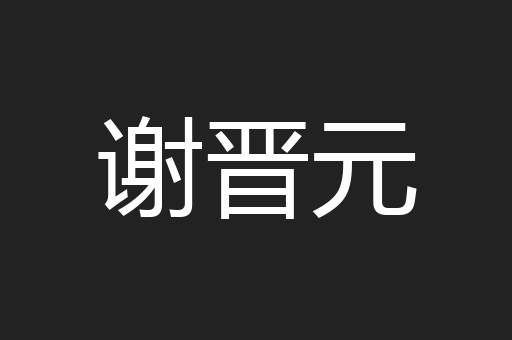谢晋元
