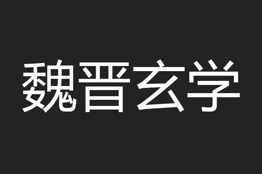 魏晋玄学