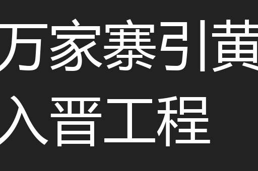 万家寨引黄入晋工程