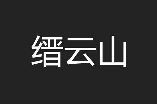 缙云山