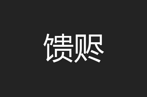 馈赆