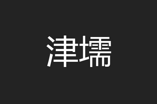 津壖