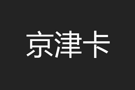 京津卡