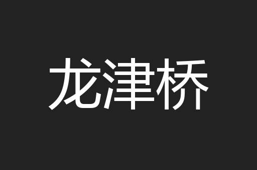 龙津桥