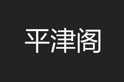 平津阁