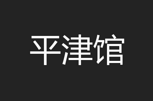 平津馆