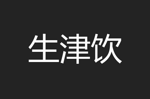 生津饮