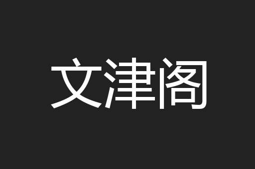 文津阁
