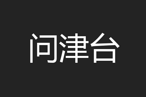 问津台