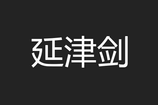 延津剑