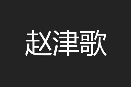 赵津歌