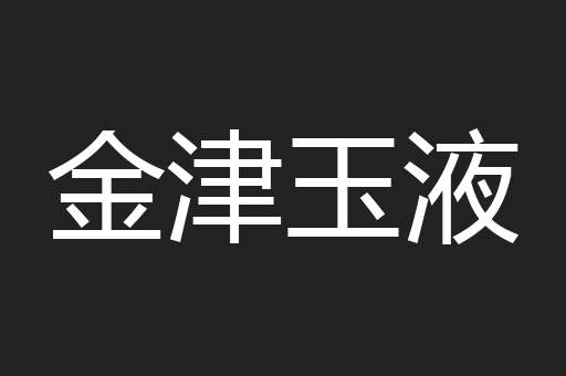 金津玉液