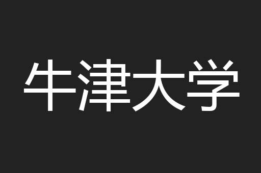牛津大学