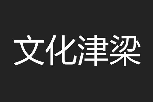 文化津梁