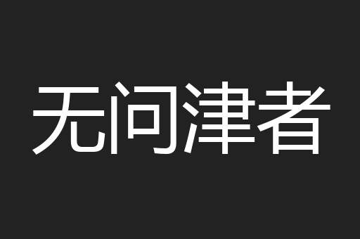 无问津者