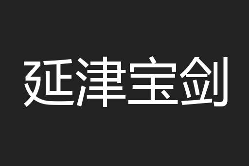 延津宝剑