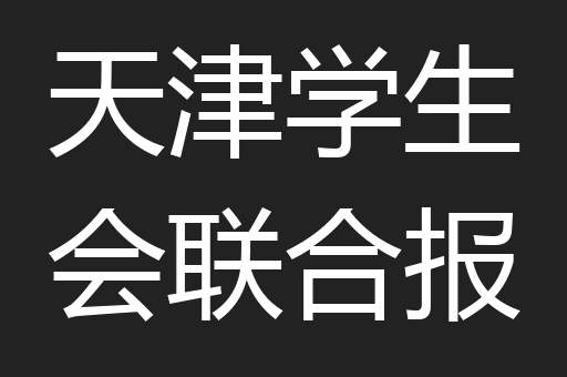 天津学生会联合报