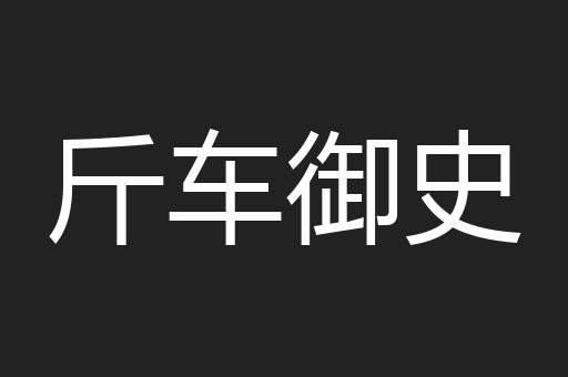 斤车御史