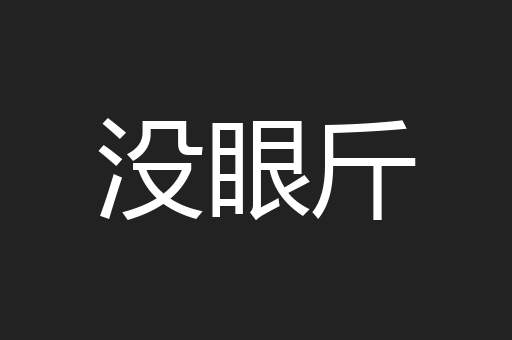 没眼斤