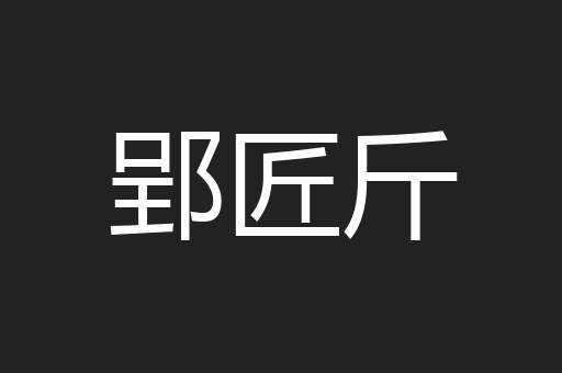 郢匠斤