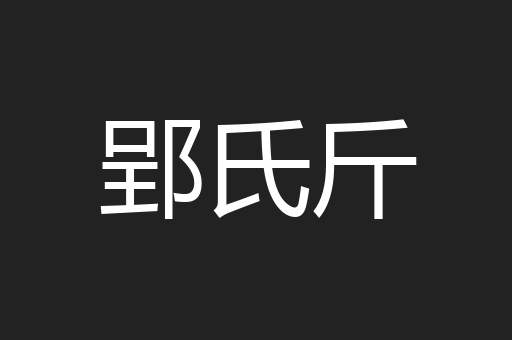 郢氏斤
