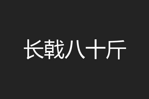 长戟八十斤