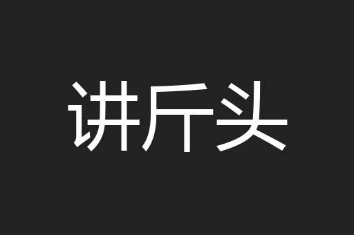 讲斤头