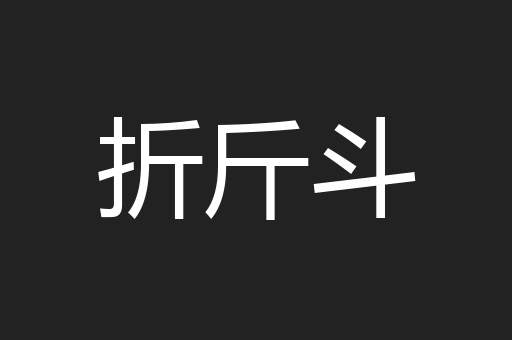 折斤斗