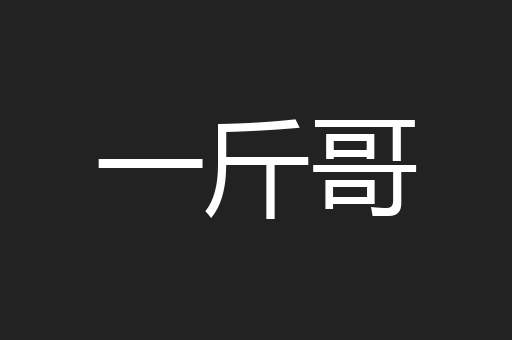 一斤哥