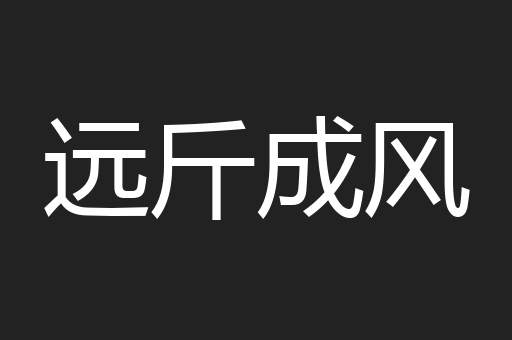远斤成风