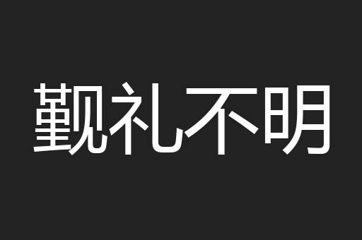 觐礼不明