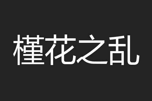 槿花之乱