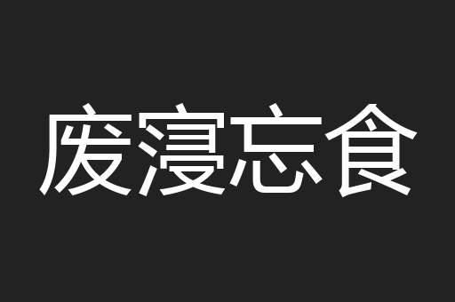 废寖忘食