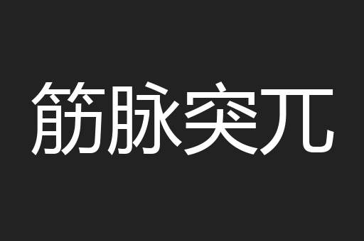 筋脉突兀